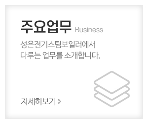 성은전기스팀보일러_메인중간_주요업무