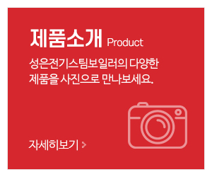 성은전기스팀보일러_메인중간_제품소개