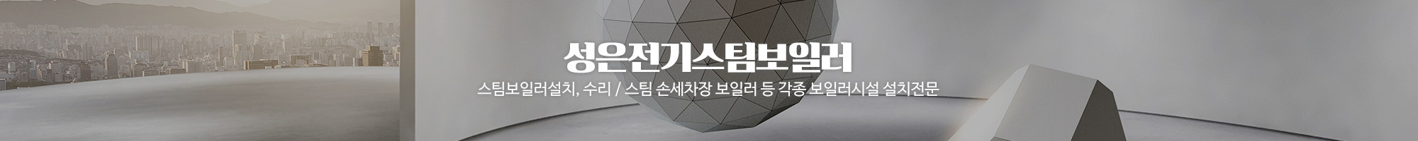 성은전기스팀보일러_이미지pc
