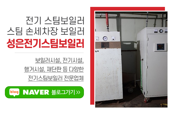 성은전기스팀보일러_메인상단_소개